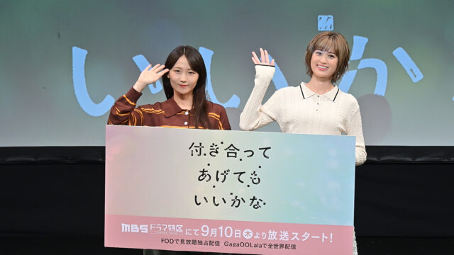 ドラマ特区『付き合ってあげてもいいかな』W主演・鞘師里保と小西桜子が紡ぐ“等身大の恋”の実像。第1話先行上映＆トークイベントで明かされた撮影秘話と固い絆