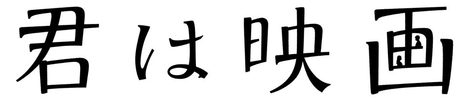 君は仕事