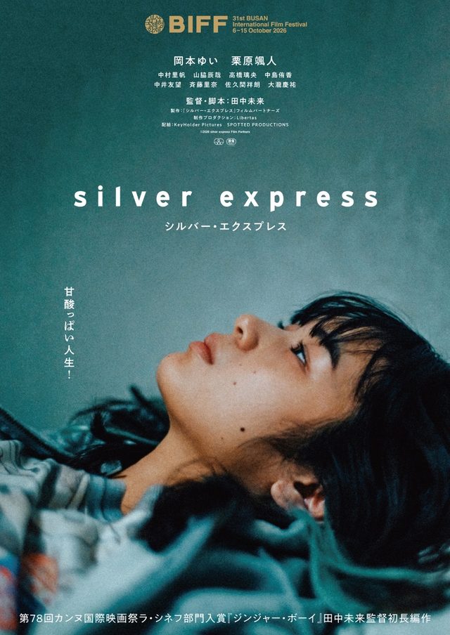 カンヌ国際映画祭入選の田中未来監督 初長編『シルバー・エクスプレス』2026年11月13日（金）新宿武蔵野館ほか全国順次公開決定！ティザービジュアル・特報・スチール解禁