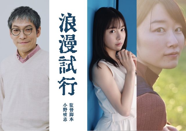 『野球どアホウ未亡人』『ロングホットサマーバケーション』の小野峻志監督最新作！『浪漫試行』 製作決定！