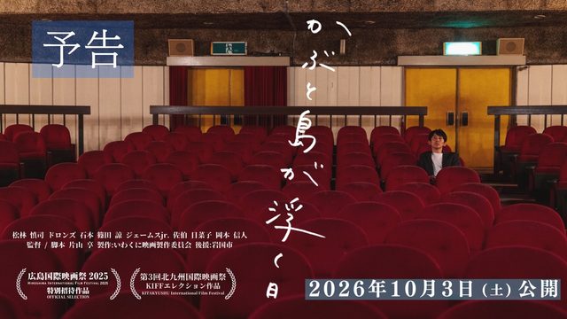 俳優・松林慎司が自身の原点である山口県岩国市を舞台に初めてプロデュースを務めた映画『かぶと島が浮く日』より本予告編が解禁！さらに著名人、全国各地のミニシアタースタッフからのコメントも到着