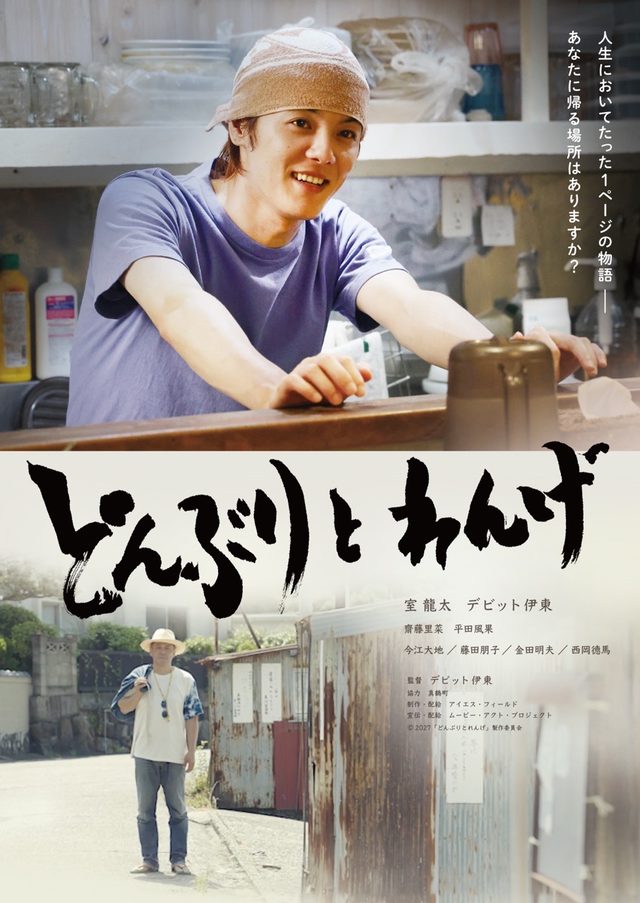 デビット伊東 初監督×室 龍太 初主演映画「どんぶりとれんげ」2027年2月26日、公開決定！ポスタービジュアル解禁！ コメントも到着!!