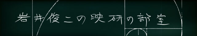岩井俊二監督と映画を語り合うYouTubeチャンネル「岩井俊二の映研の部室」開設