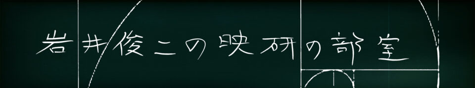 岩井俊二の映研の部室
