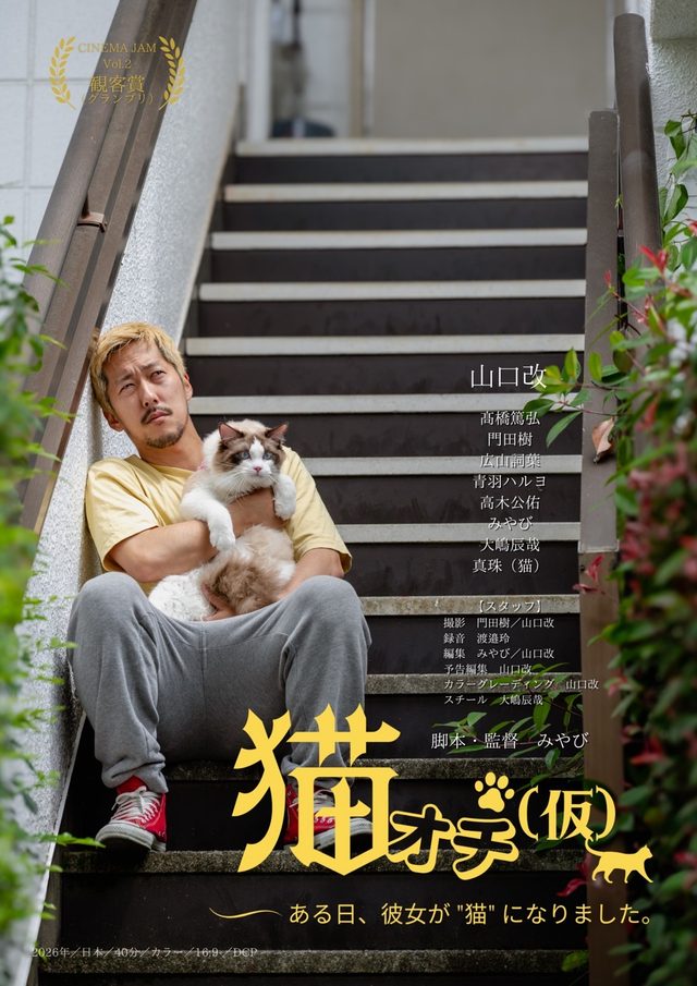 映画祭で観客賞受賞のハートフルコメディ『猫オチ（仮）』、アップリンク吉祥寺にて１１月２７日より１週間限定上映が決定