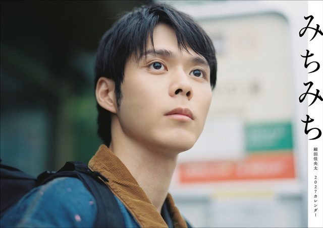 俳優・細田佳央太「みちみち -Kanata Hosoda 2027-2028 Calendar-」とグッズ販売、対面イベントも決定