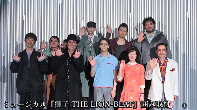 ６１年の時を経て蘇る寺山修司の幻戯曲、新宿で開幕へ　ミュージカル『獅子 THE LION-BEAT』囲み取材に豪華キャスト登壇