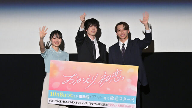 ドラマフィル『おかえり、初恋。』第１話先行上映＆トークイベントに樋口幸平、林芽亜里、高尾颯斗が登壇！試写会と胸キュントークで会場を魅了
