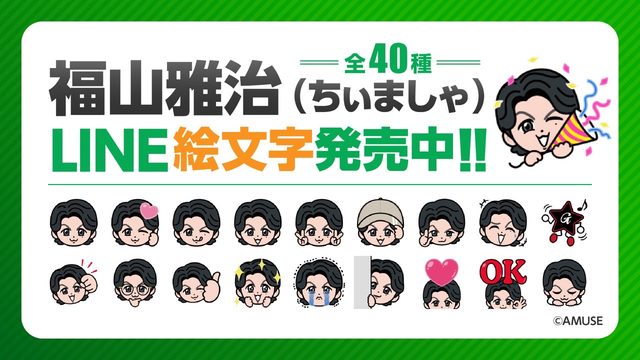 大好評のLINEスタンプ企画第2弾！福山雅治 公式キャラクター「ちぃましゃ」LINE絵文字発売！