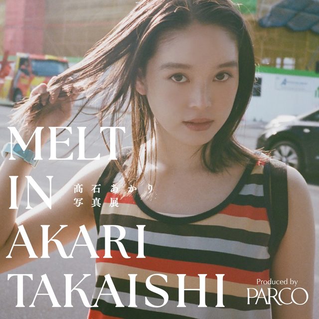 朝ドラで日本中を魅了！俳優・髙石あかり写真展「MELT IN AKARI TAKAISHI」