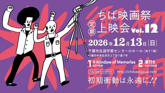 ”ちば映画祭定期上映会vol.12”、2026年12月13日（日）開催。活動20周年を迎える2027年にて、ちば映画祭の活動終了を発表