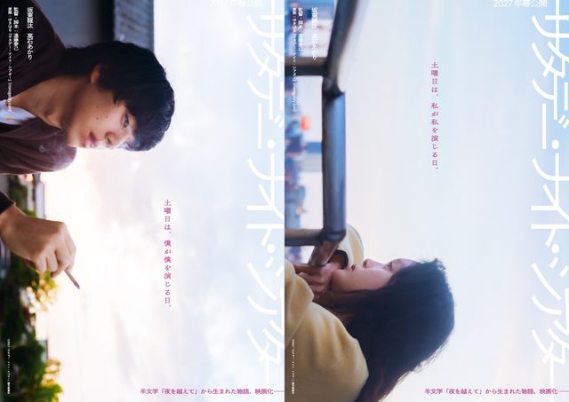 坂東龍汰と髙石あかり主演で『サタデー・ナイト・シアター』映画化決定！羊文学の楽曲から生まれた作品が2027年春に全国公開へ