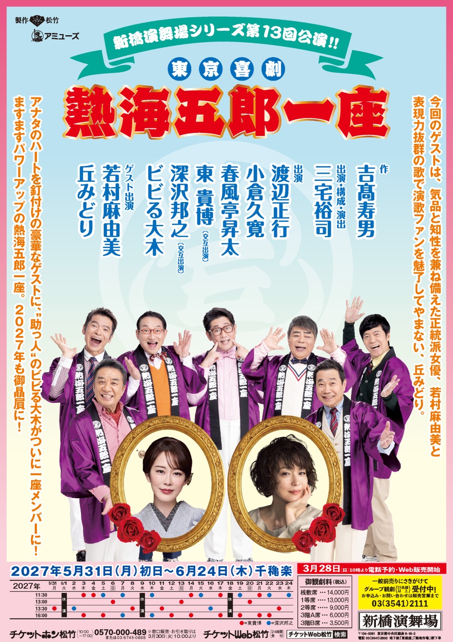 熱海五郎一座
